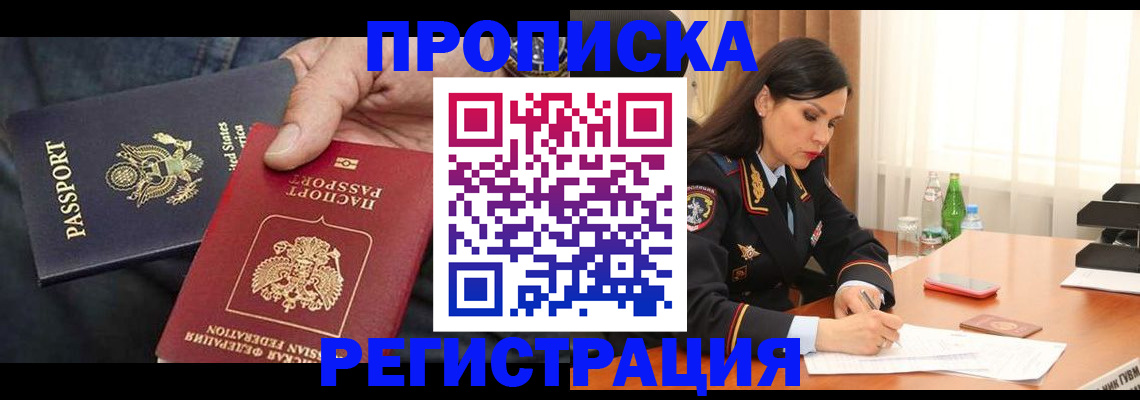 прописка штамп в Новодвинске
